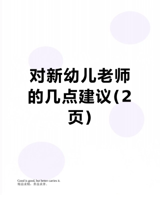 对新幼儿教师的几点建议