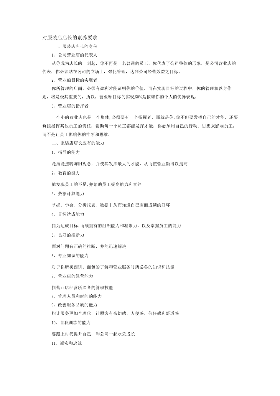 对服装店店长的素质要求_第1页