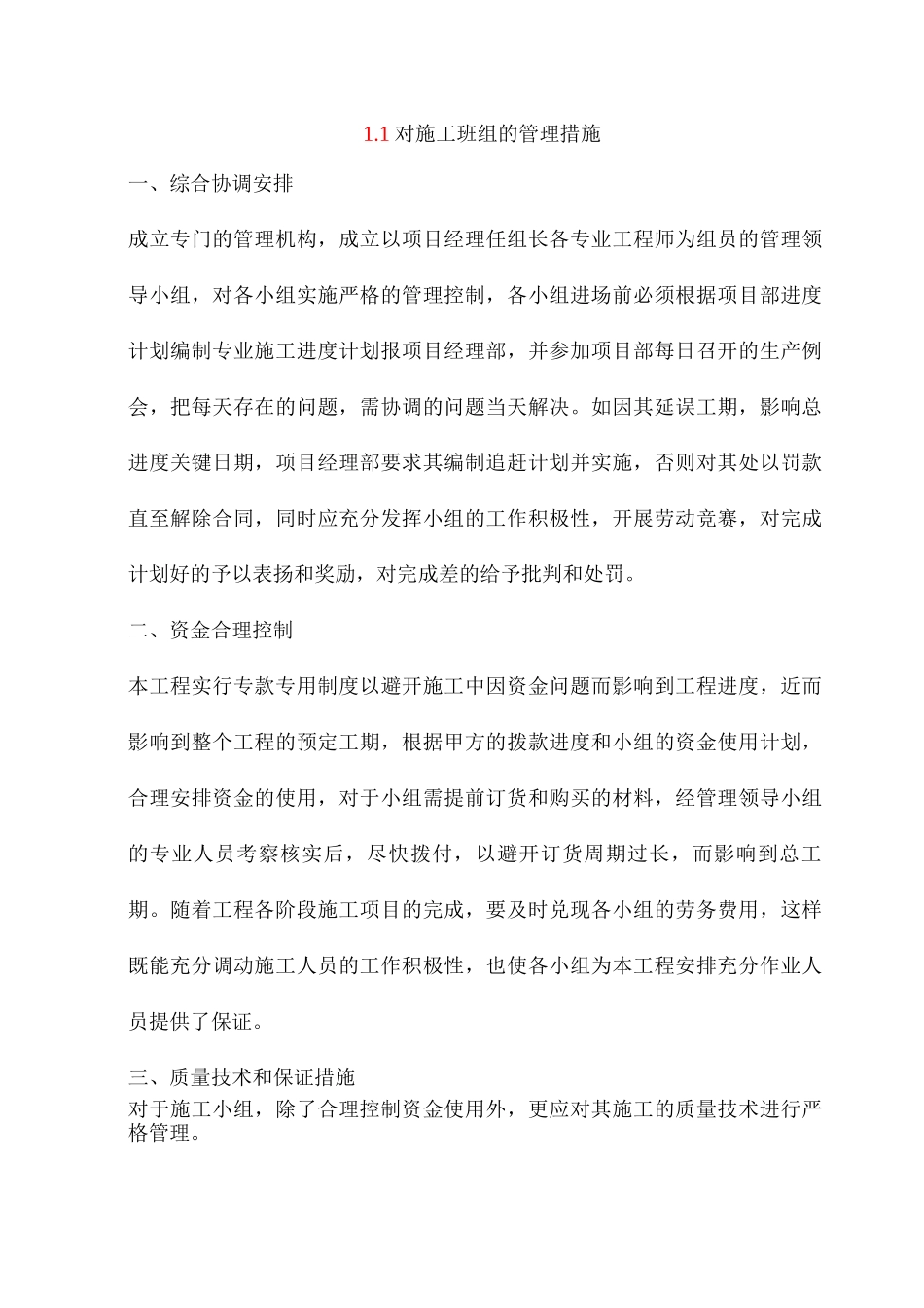 对施工班组的管理措施_第1页