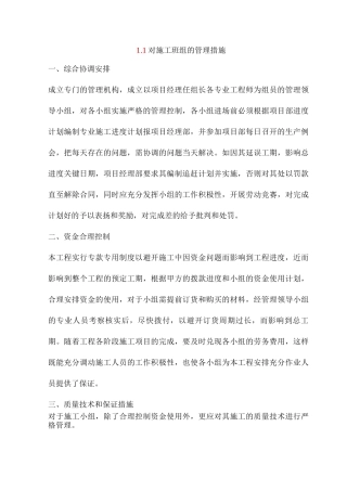对施工班组的管理措施