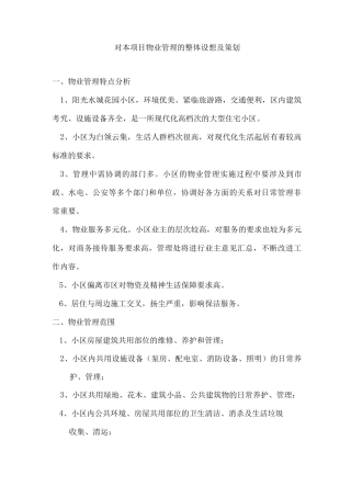 对本项目物业管理的整体设想及策划