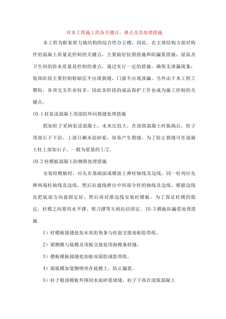 对本工程施工的各关键点、难点及其处理措施_第1页