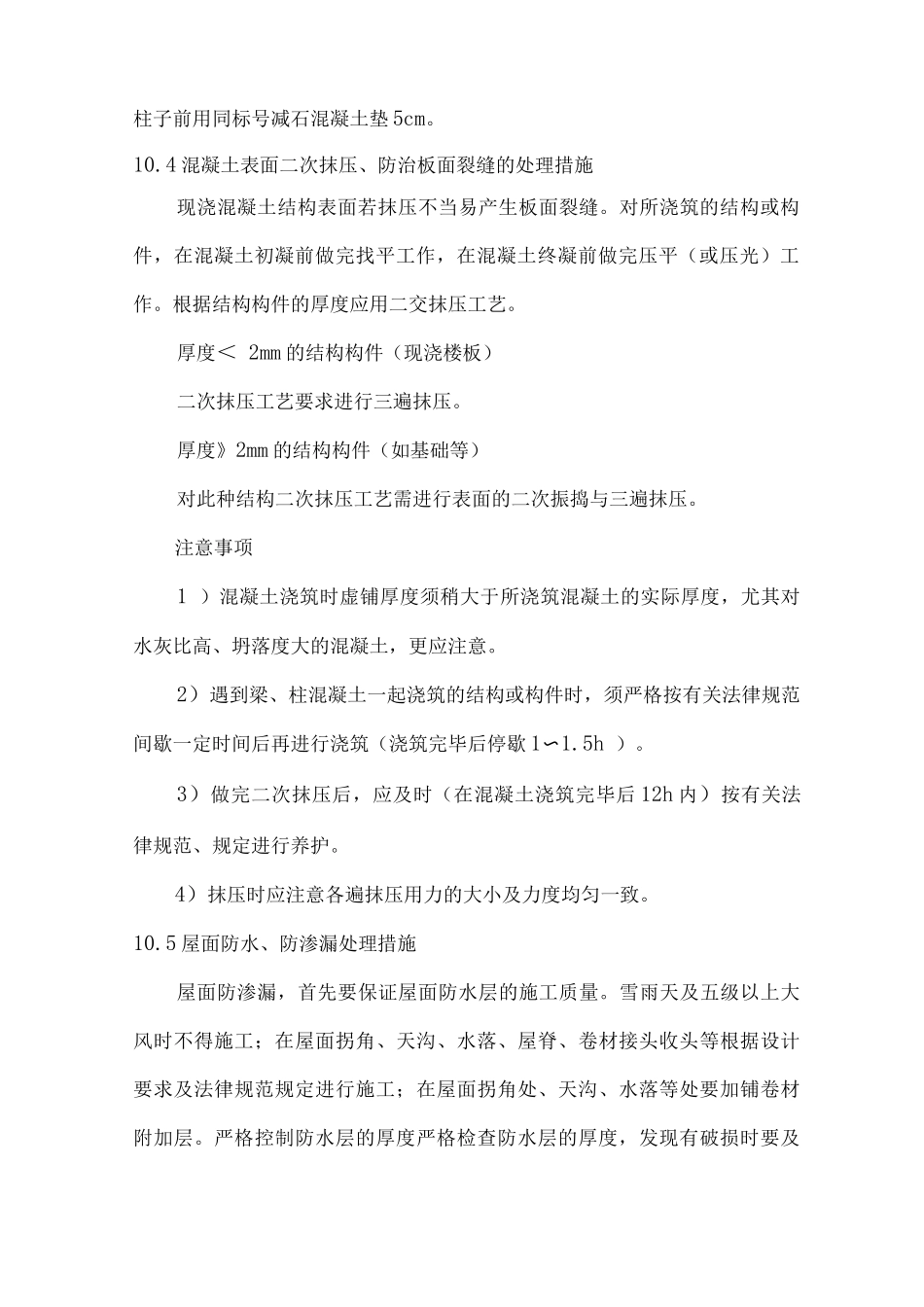 对本工程施工的各关键点、难点及其处理措施_第2页