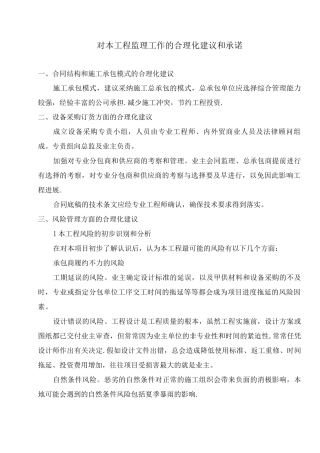 对本工程监理工作的合理化建议和承诺