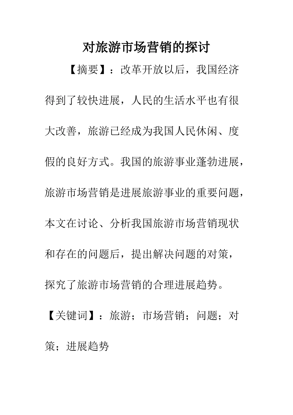 对旅游市场营销的探讨_第1页