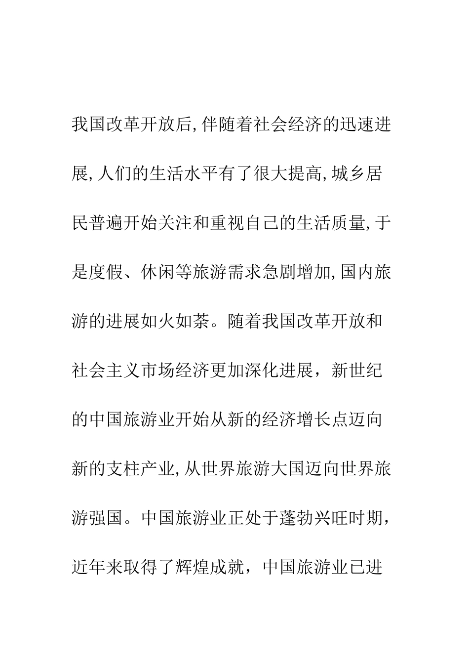 对旅游市场营销的探讨_第2页