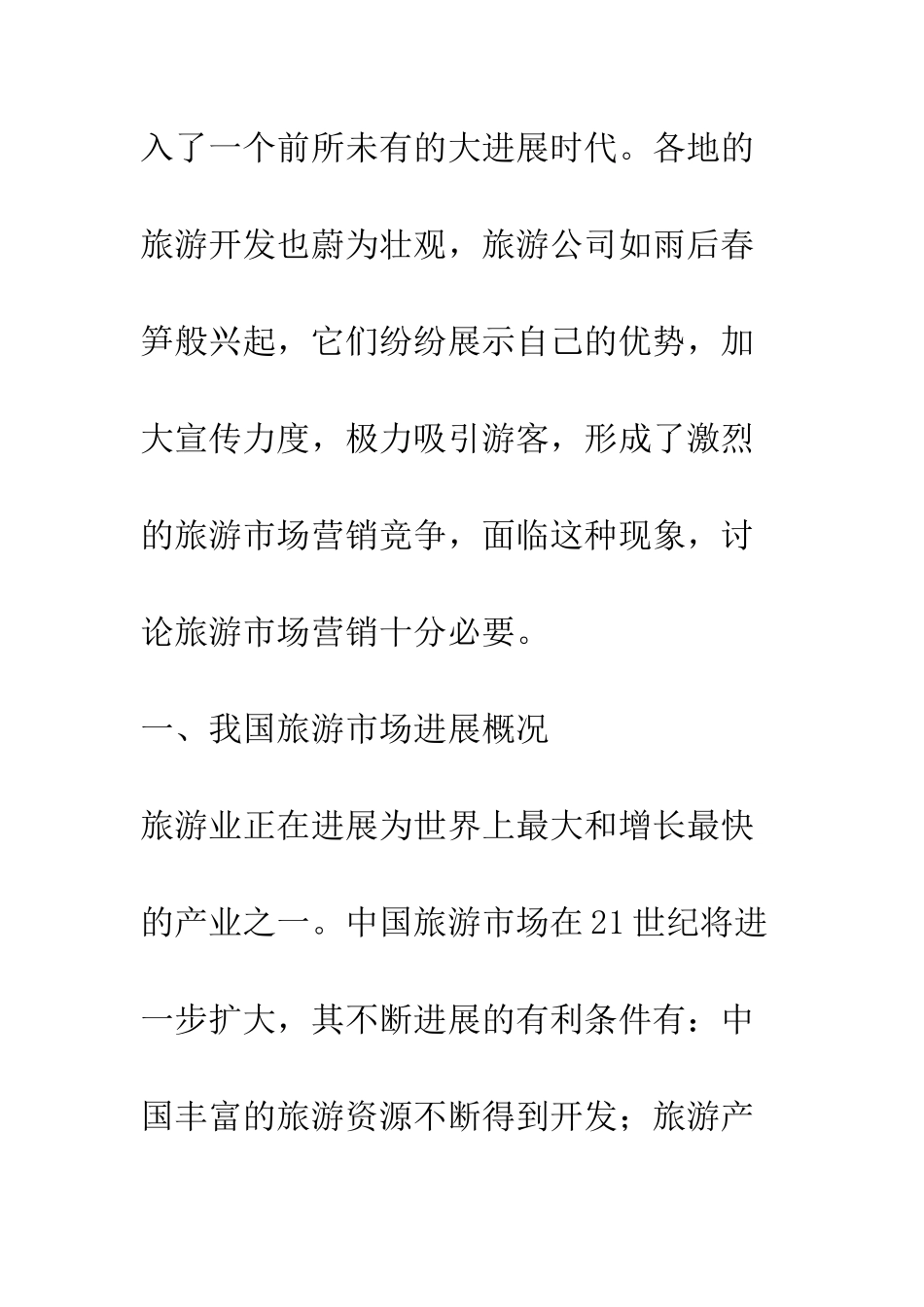 对旅游市场营销的探讨_第3页