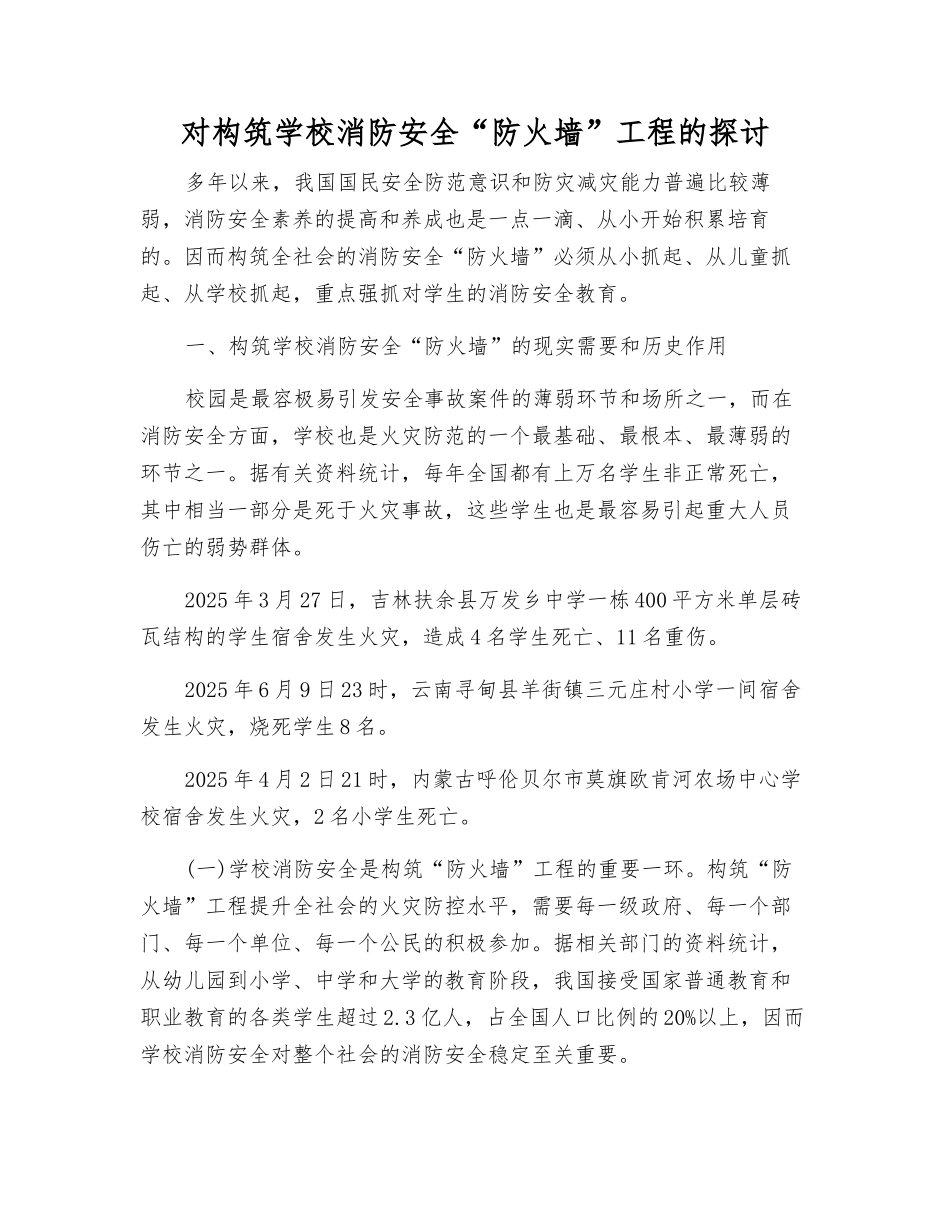 对构筑学校消防安全“防火墙”工程的探讨_第1页