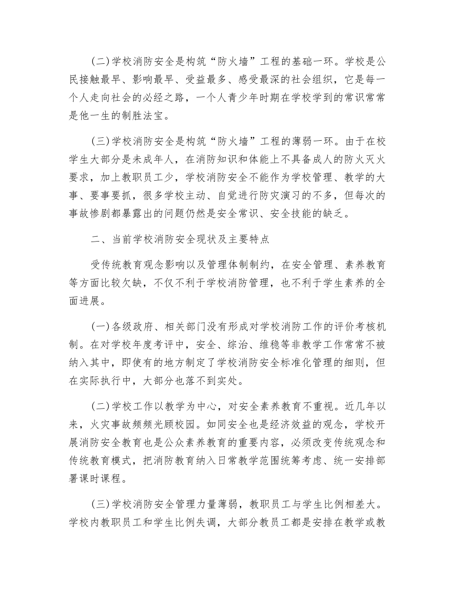 对构筑学校消防安全“防火墙”工程的探讨_第2页