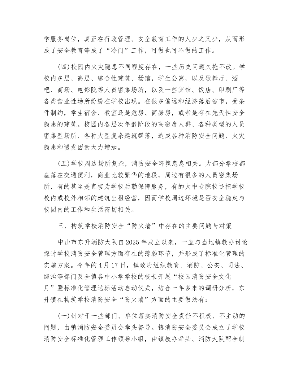 对构筑学校消防安全“防火墙”工程的探讨_第3页