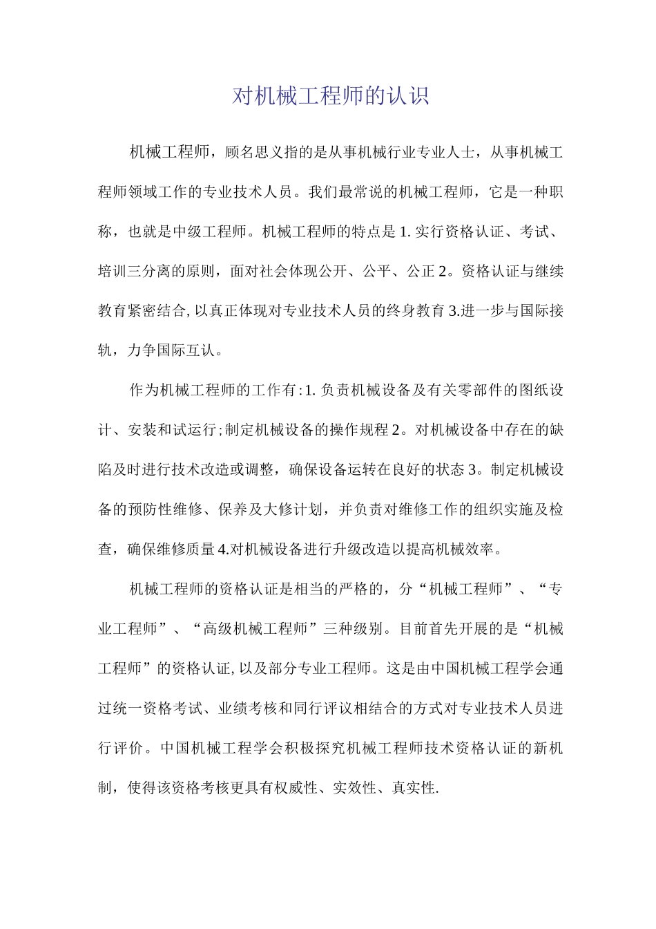 对机械工程师的认识_第1页