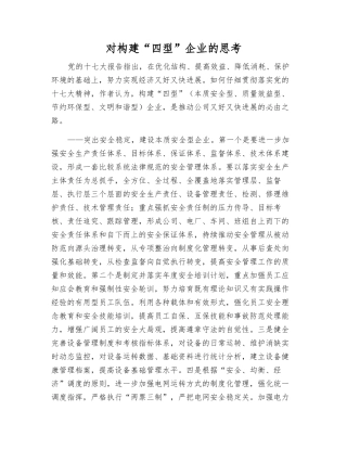 对构建“四型”企业的思考
