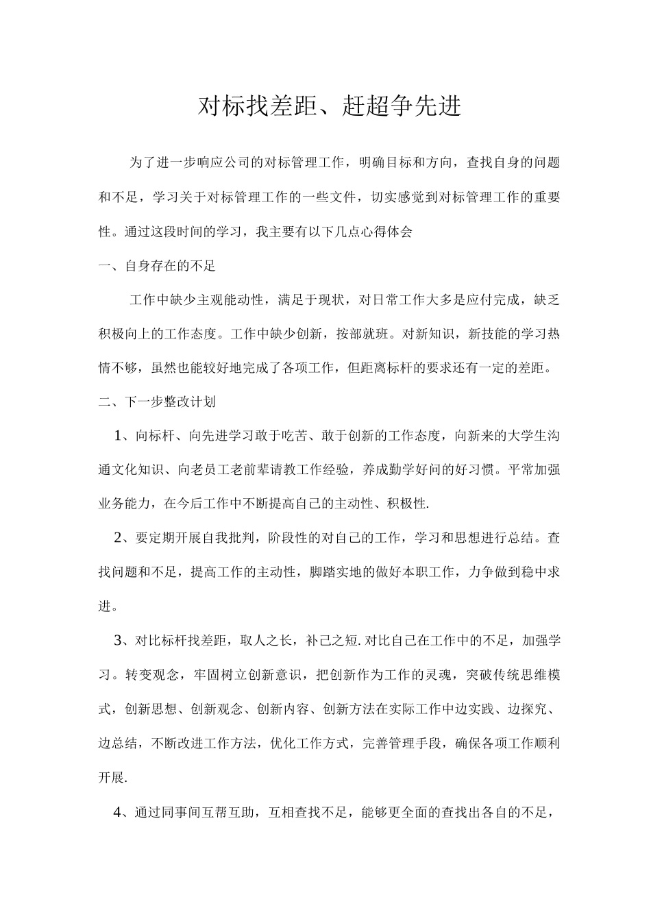 对标找差距、赶超争先进_第1页