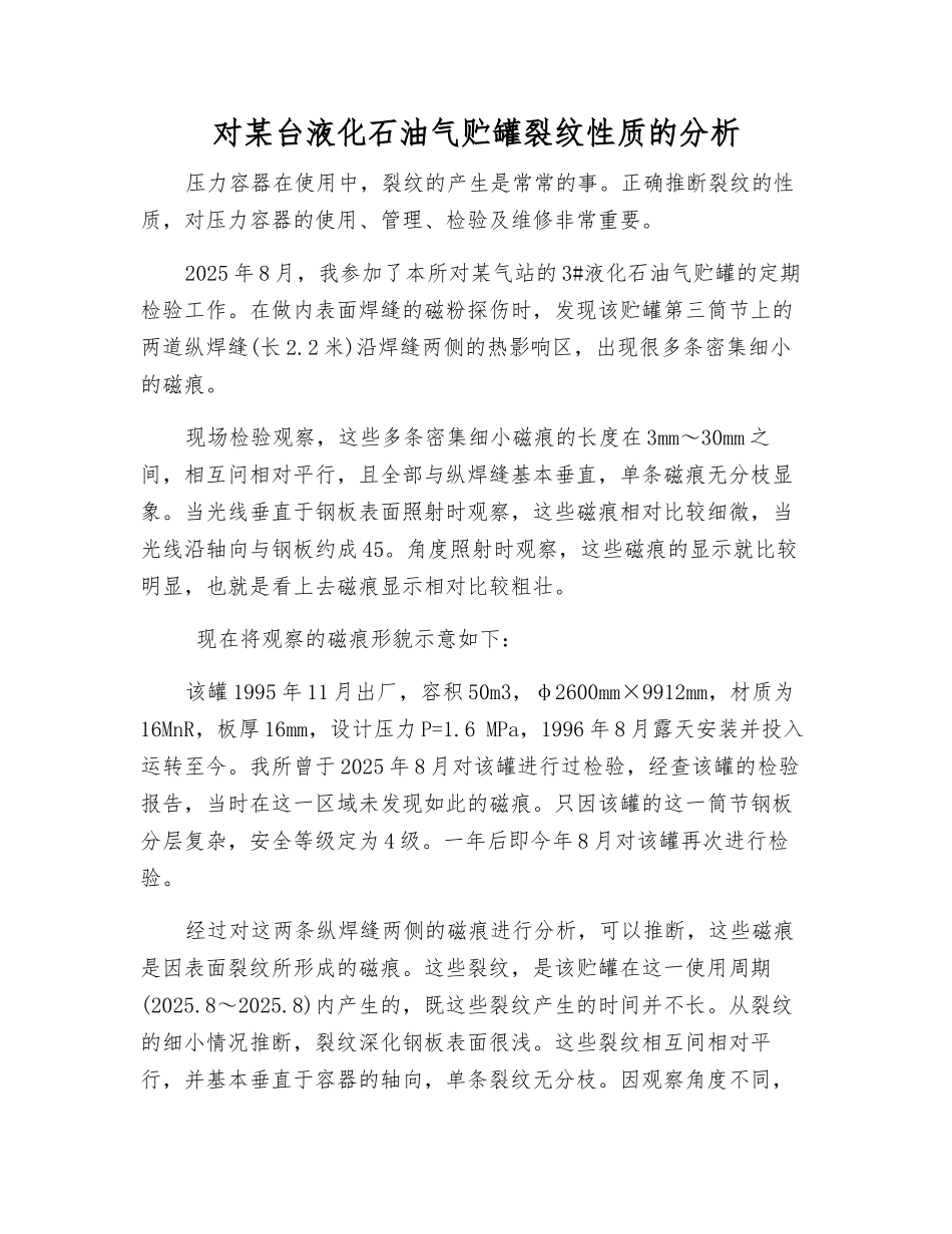 对某台液化石油气贮罐裂纹性质的分析_第1页