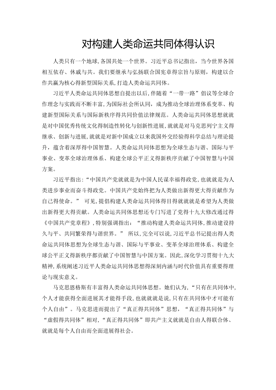 对构建人类命运共同体的认识_第1页