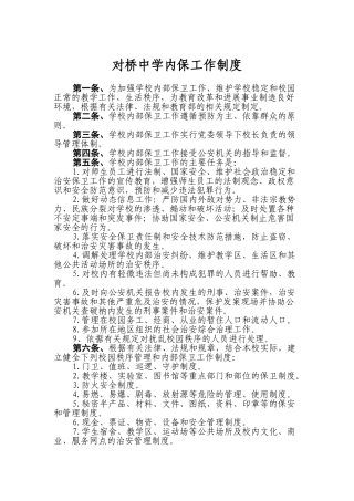 对桥中学内保工作制度