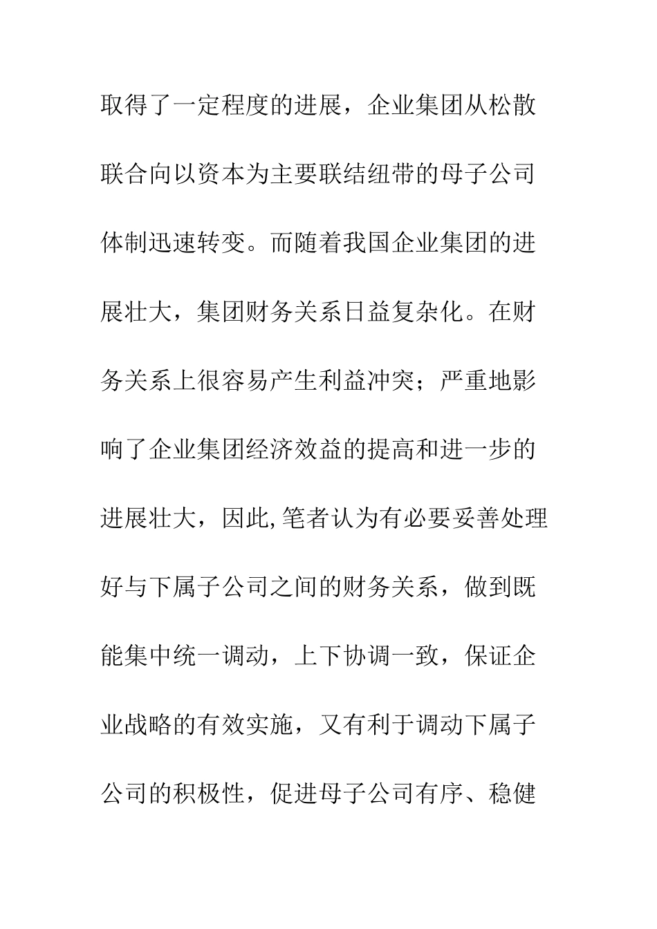 对母子公司财务关系协调的探讨_第2页