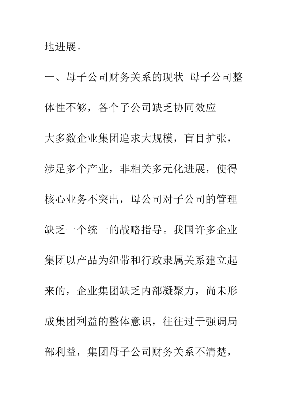 对母子公司财务关系协调的探讨_第3页