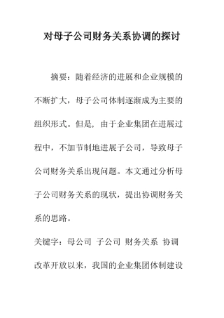 对母子公司财务关系协调的探讨