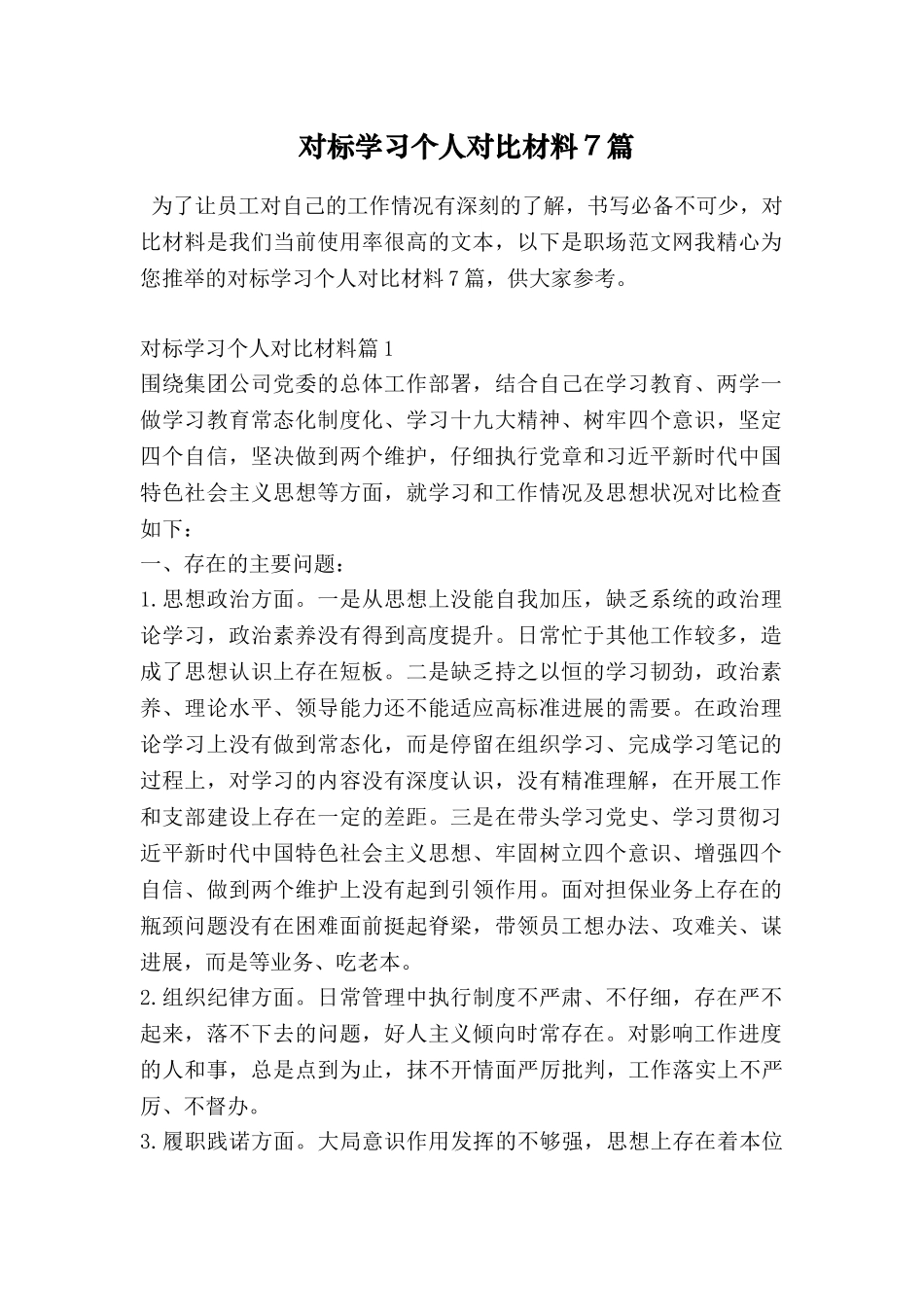 对标学习个人对照材料7篇_第1页