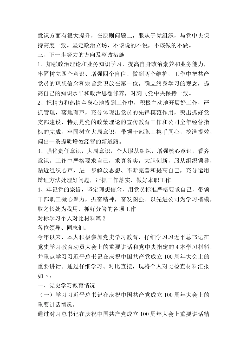对标学习个人对照材料7篇_第3页