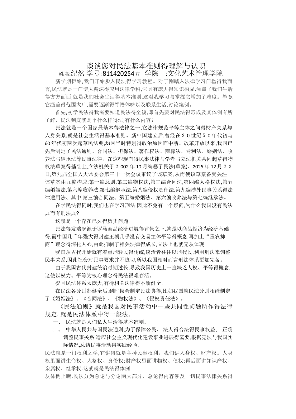 对民法的认识_第1页