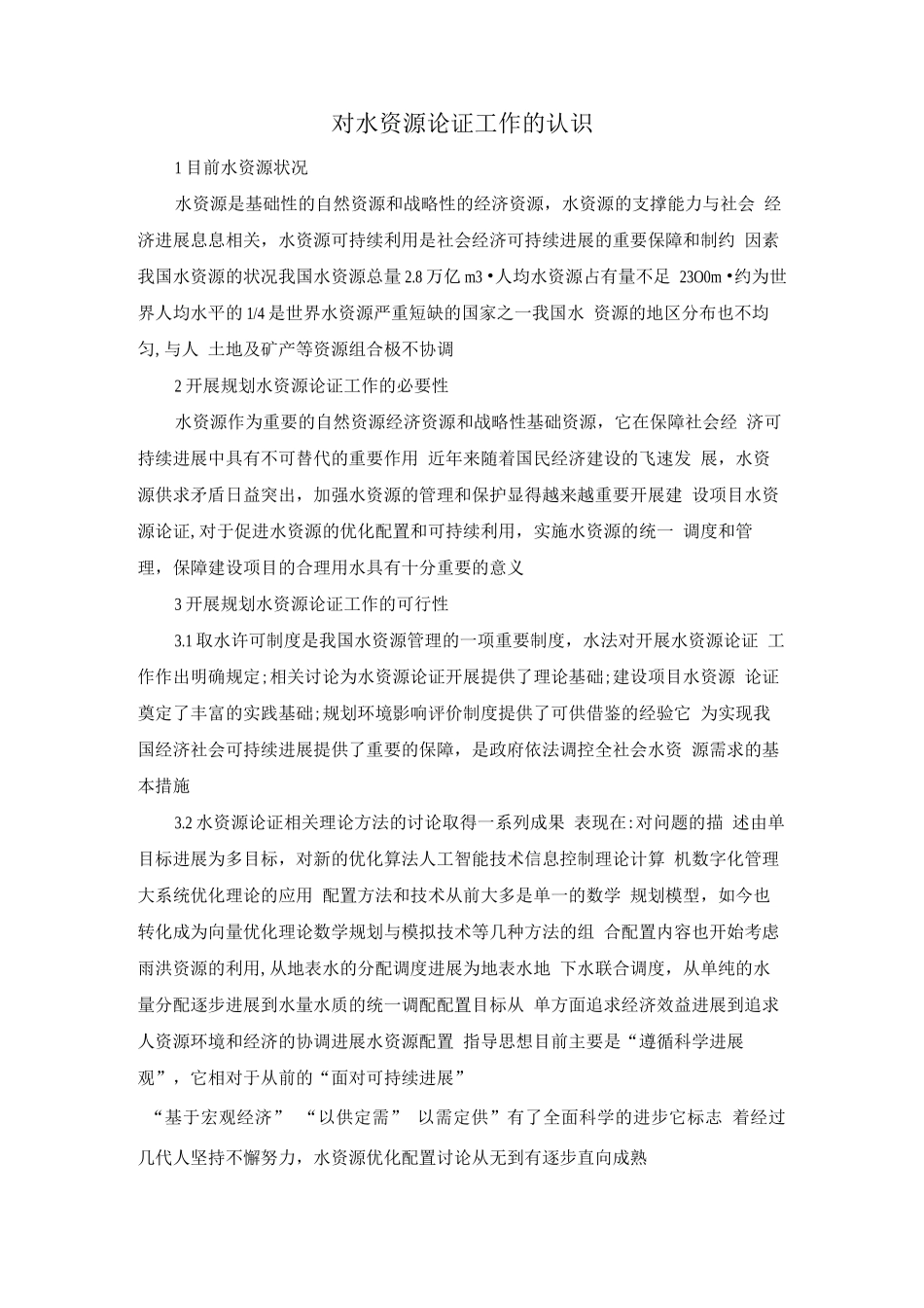 对水资源论证工作的认识_第1页