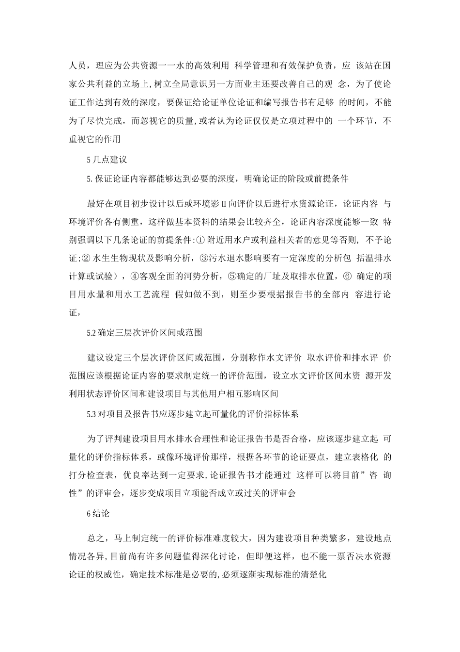 对水资源论证工作的认识_第3页