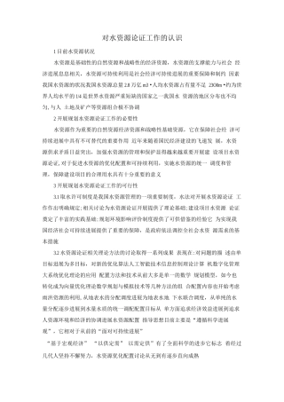 对水资源论证工作的认识