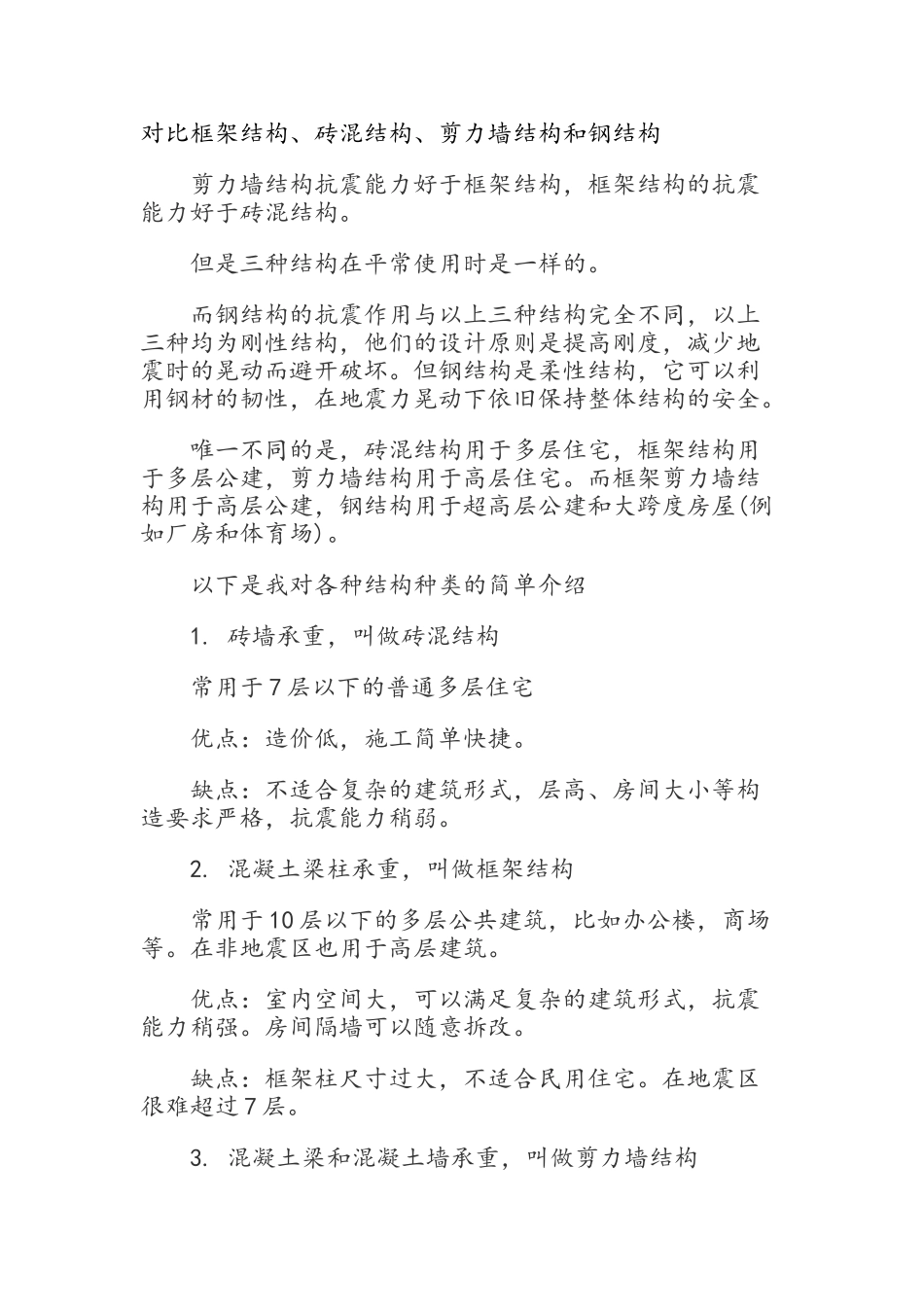 对比框架结构、砖混结构、剪力墙结构和钢结构_第1页