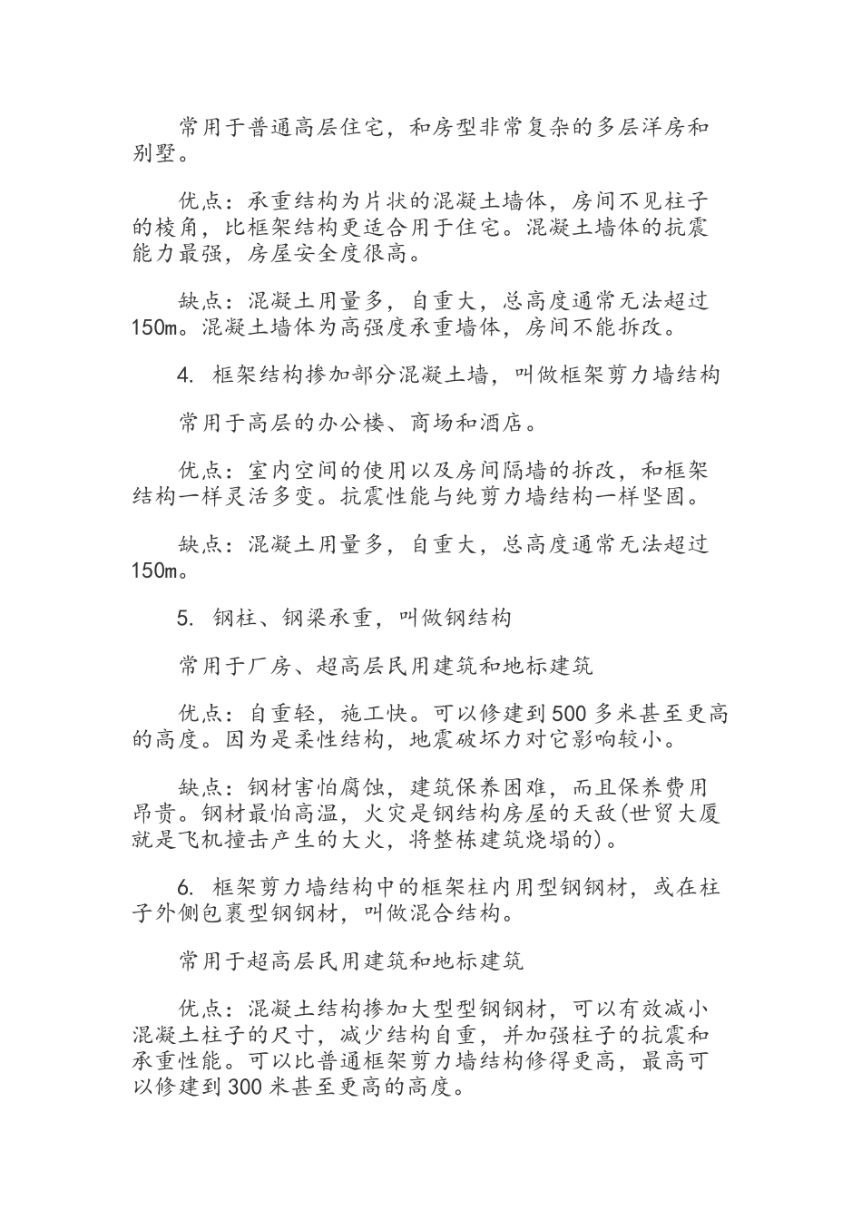 对比框架结构、砖混结构、剪力墙结构和钢结构_第2页