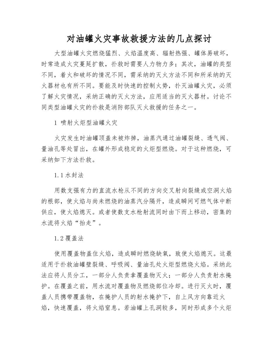 对油罐火灾事故救援方法的几点探讨_第1页
