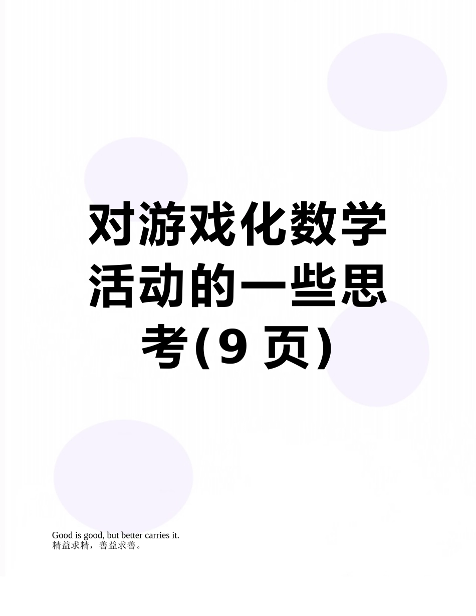 对游戏化数学活动的一些思考_第1页