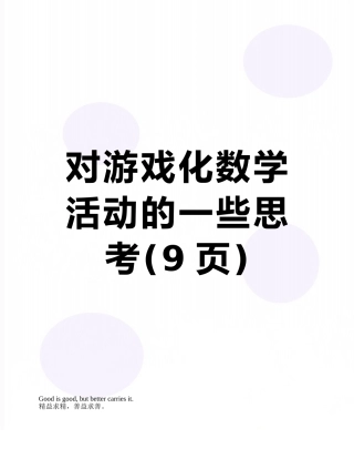 对游戏化数学活动的一些思考