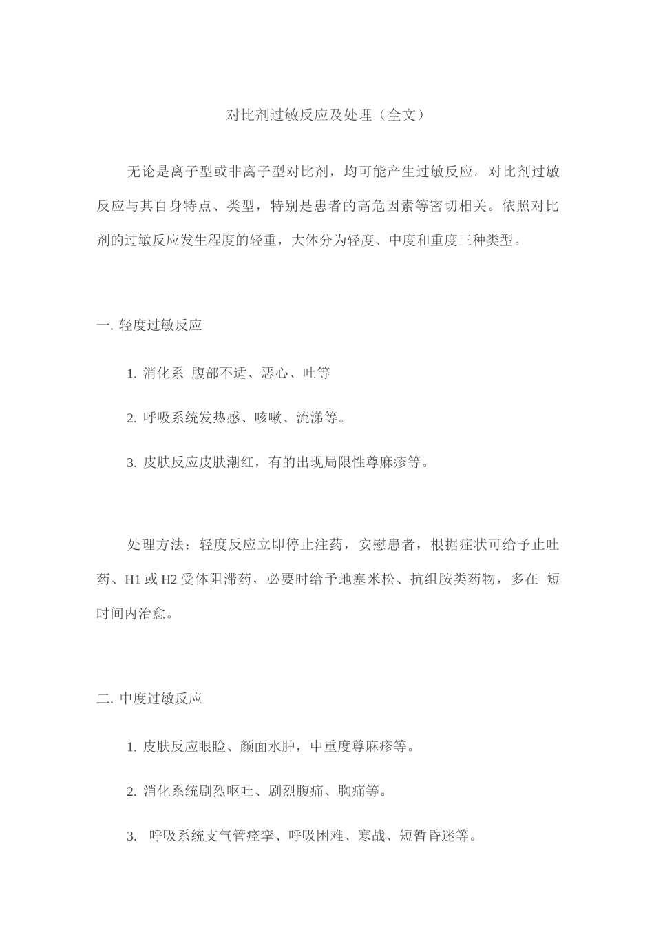 对比剂过敏反应及处理_第1页