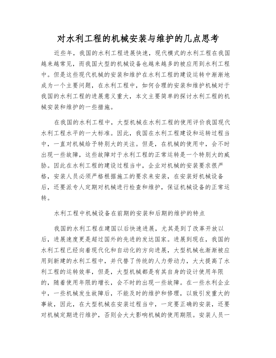 对水利工程的机械安装与维护的几点思考_第1页