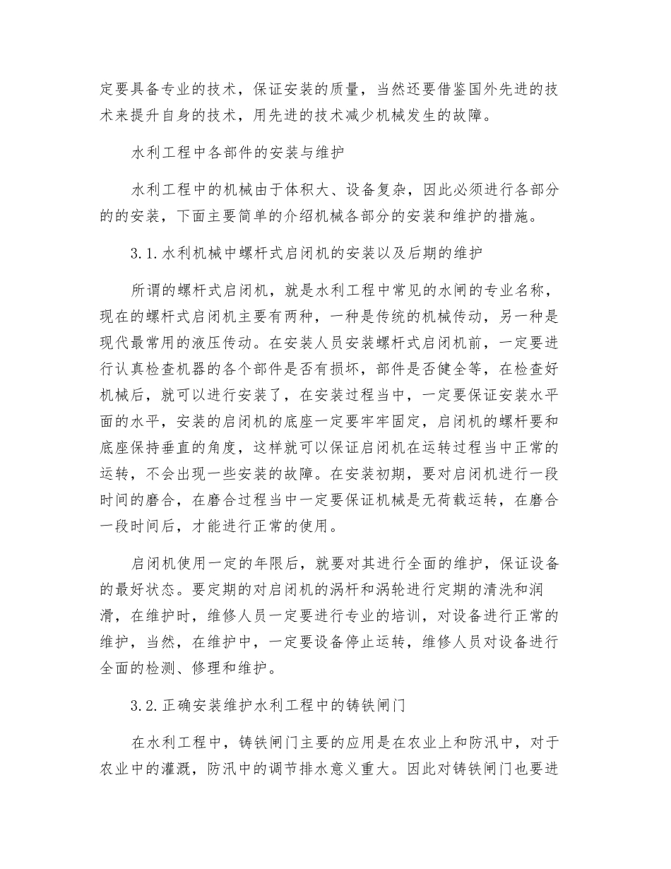 对水利工程的机械安装与维护的几点思考_第2页