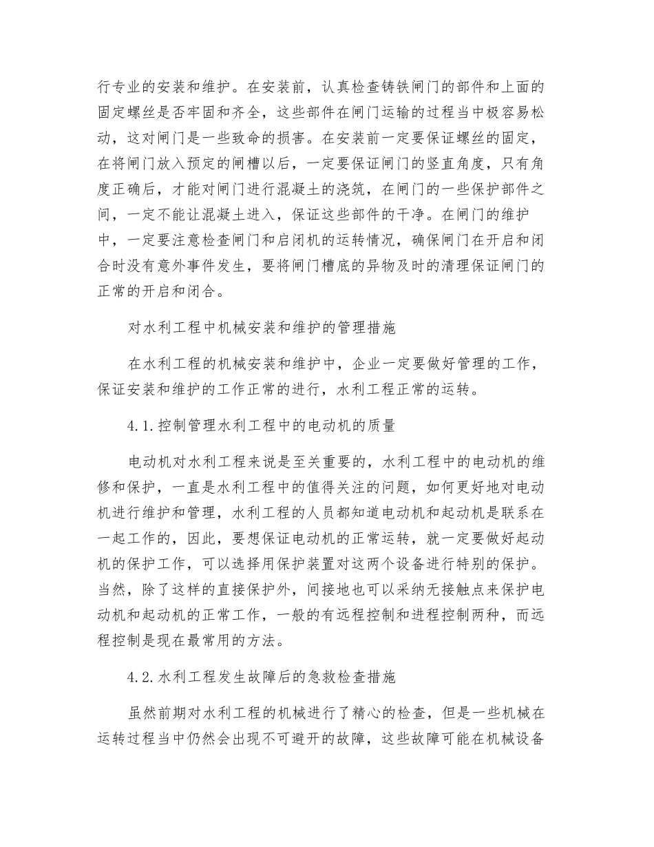 对水利工程的机械安装与维护的几点思考_第3页