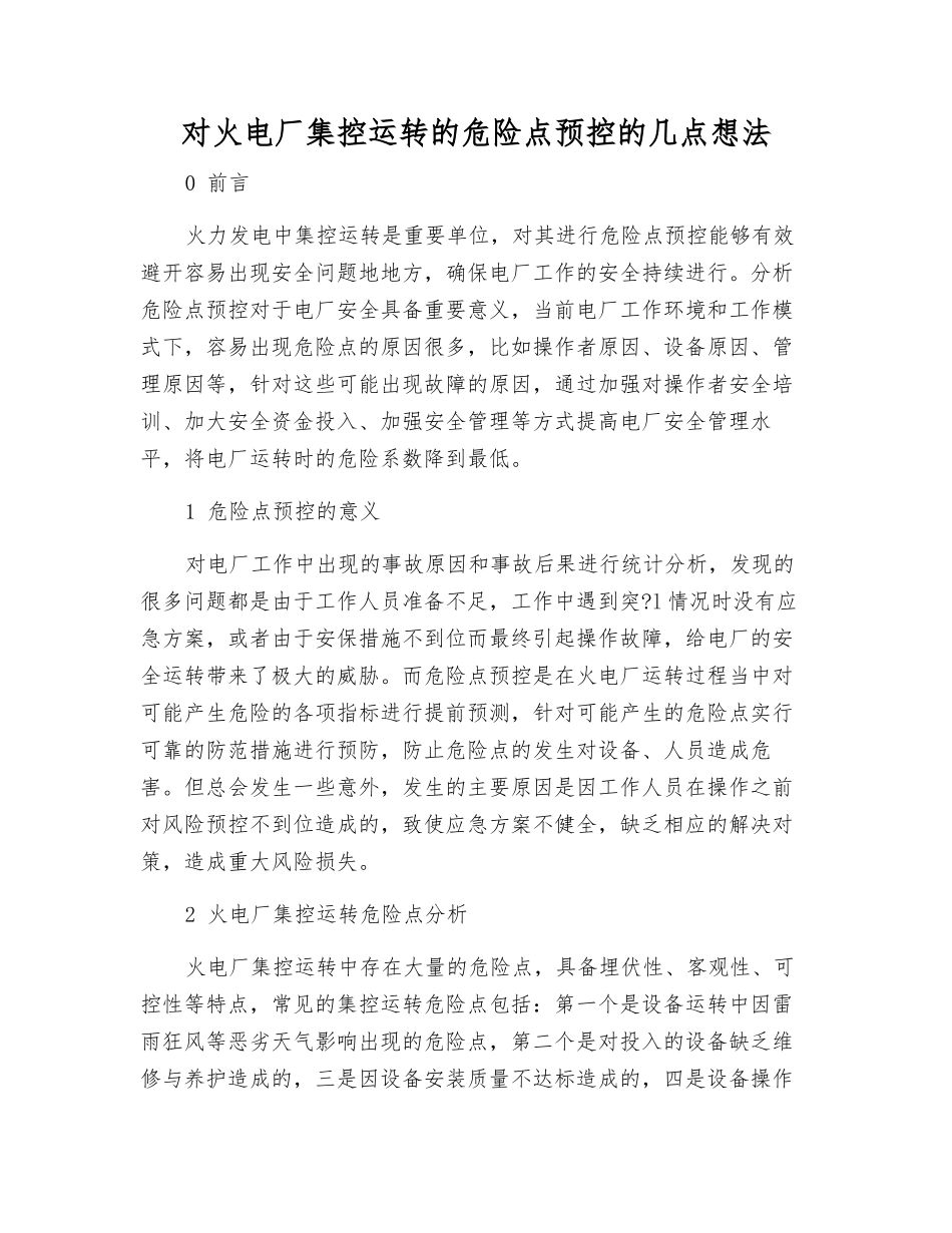 对火电厂集控运行的危险点预控的几点想法_第1页