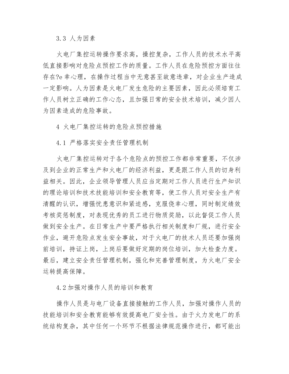对火电厂集控运行的危险点预控的几点想法_第3页