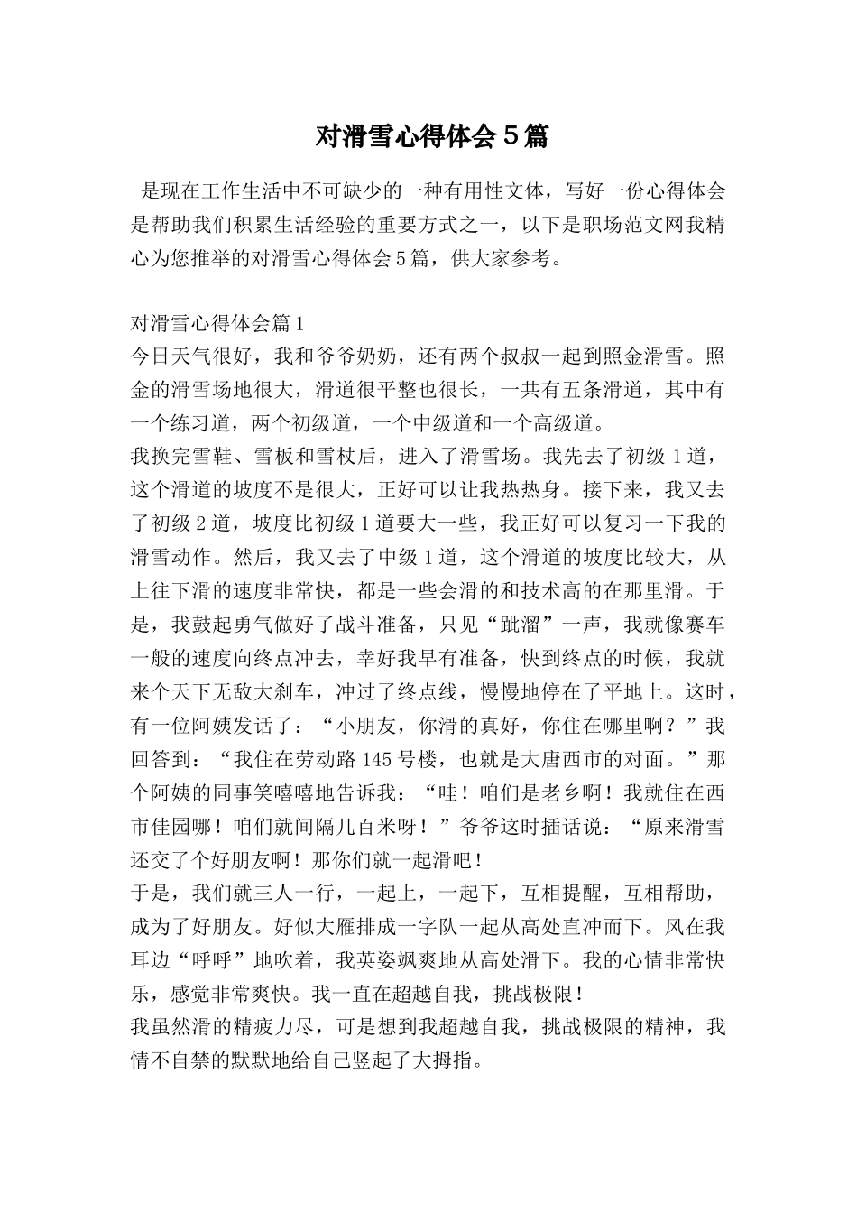 对滑雪心得体会5篇_第1页