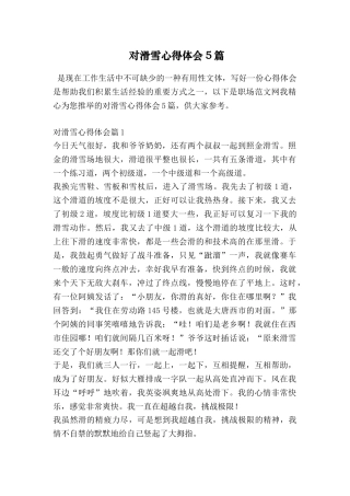 对滑雪心得体会5篇