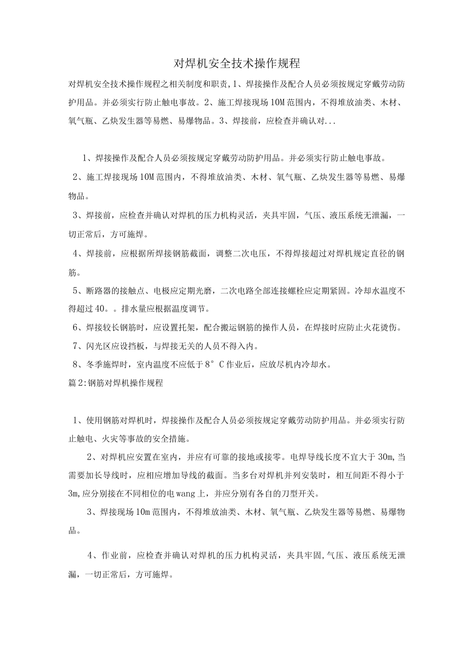 对焊机安全技术操作规程_第1页