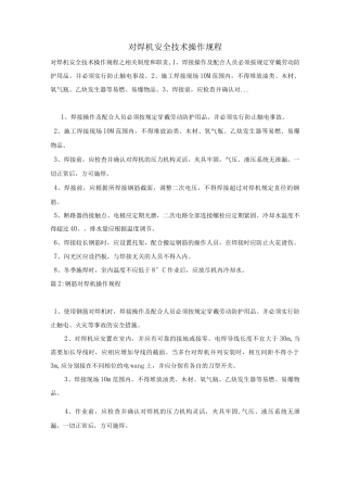 对焊机安全技术操作规程