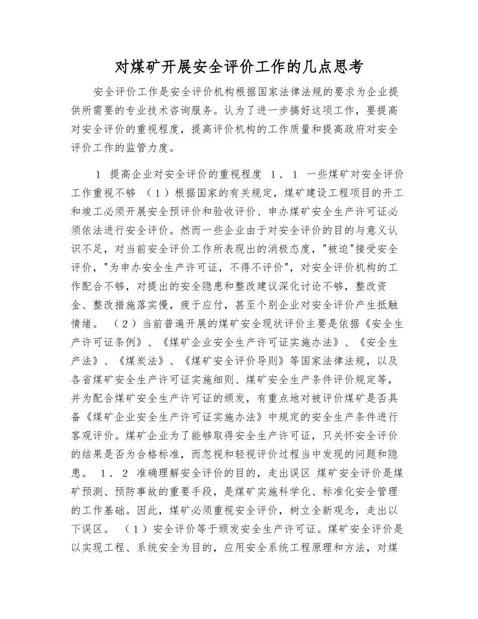 对煤矿开展安全评价工作的几点思考_第1页