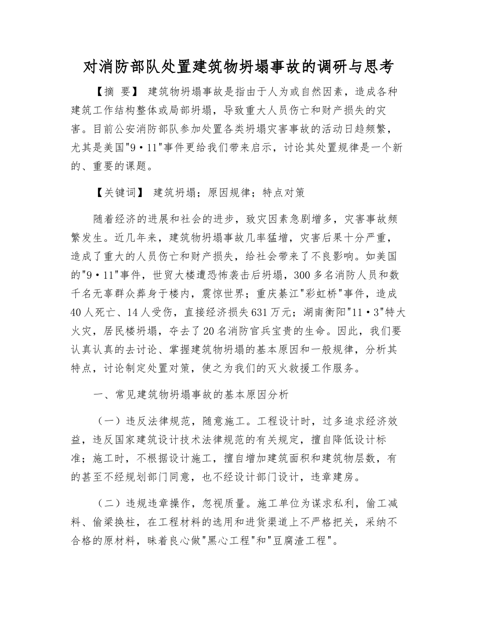 对消防部队处置建筑物坍塌事故的调研与思考_第1页