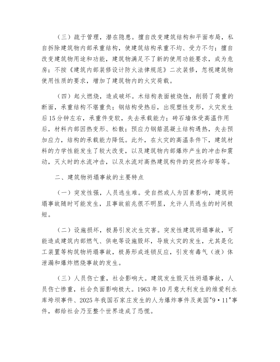 对消防部队处置建筑物坍塌事故的调研与思考_第2页