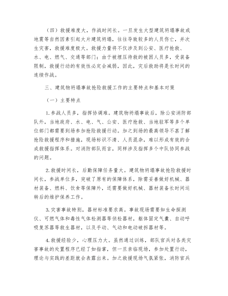 对消防部队处置建筑物坍塌事故的调研与思考_第3页