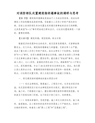 对消防部队处置建筑物坍塌事故的调研与思考