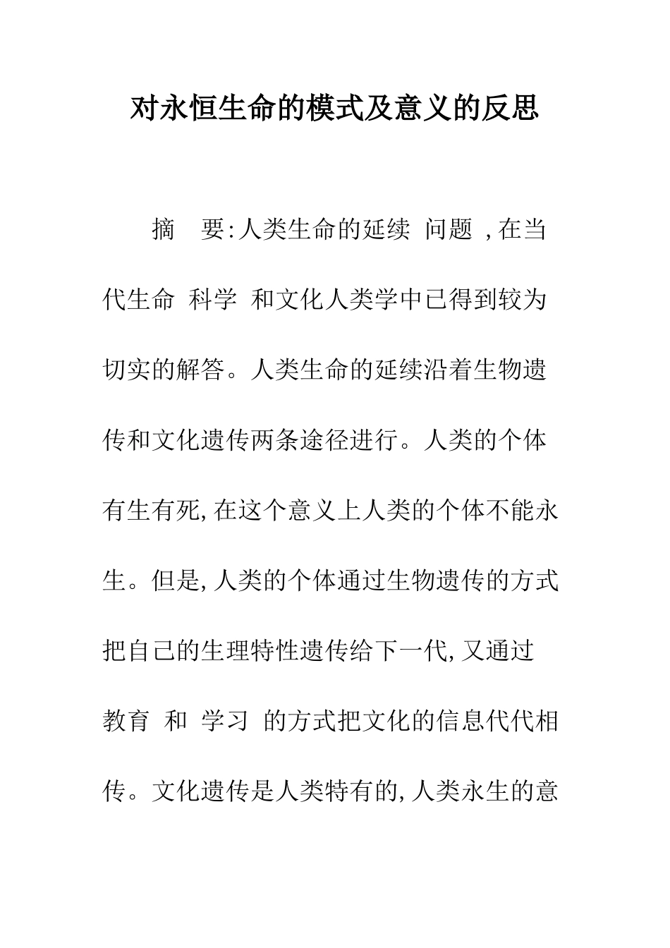 对永恒生命的模式及意义的反思-1_第1页